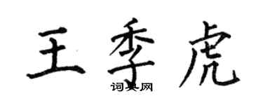 何伯昌王季虎楷書個性簽名怎么寫