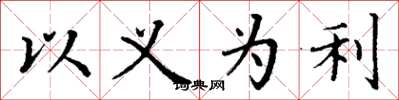 丁謙以義為利楷書怎么寫