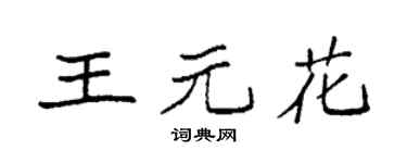 袁強王元花楷書個性簽名怎么寫