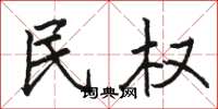 駱恆光民權楷書怎么寫