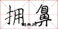 侯登峰擁鼻楷書怎么寫