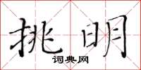 黃華生挑明楷書怎么寫