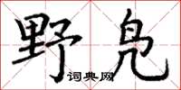 丁謙野鳧楷書怎么寫