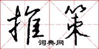 格不相入的意思_格不相入的解釋_國語詞典