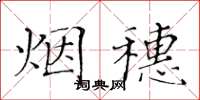 黃華生煙穗楷書怎么寫