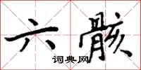 周炳元六骸楷書怎么寫