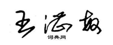 朱錫榮王湛敏草書個性簽名怎么寫