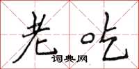 侯登峰老吃楷書怎么寫