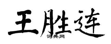 翁闓運王勝連楷書個性簽名怎么寫