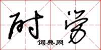 王冬齡尉勞草書怎么寫