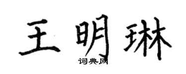 何伯昌王明琳楷書個性簽名怎么寫