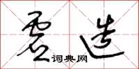 王冬齡虛造草書怎么寫