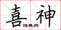 荊霄鵬喜神楷書怎么寫