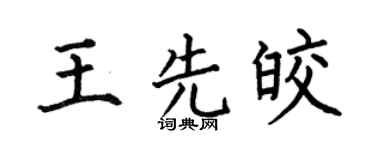 何伯昌王先皎楷書個性簽名怎么寫