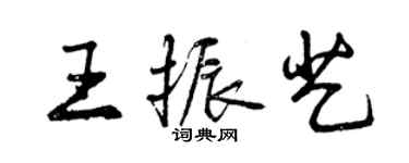 曾慶福王振藝行書個性簽名怎么寫
