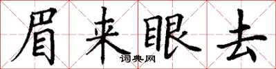 丁謙眉來眼去楷書怎么寫