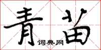 周炳元青苗楷書怎么寫