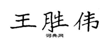 袁強王勝偉楷書個性簽名怎么寫