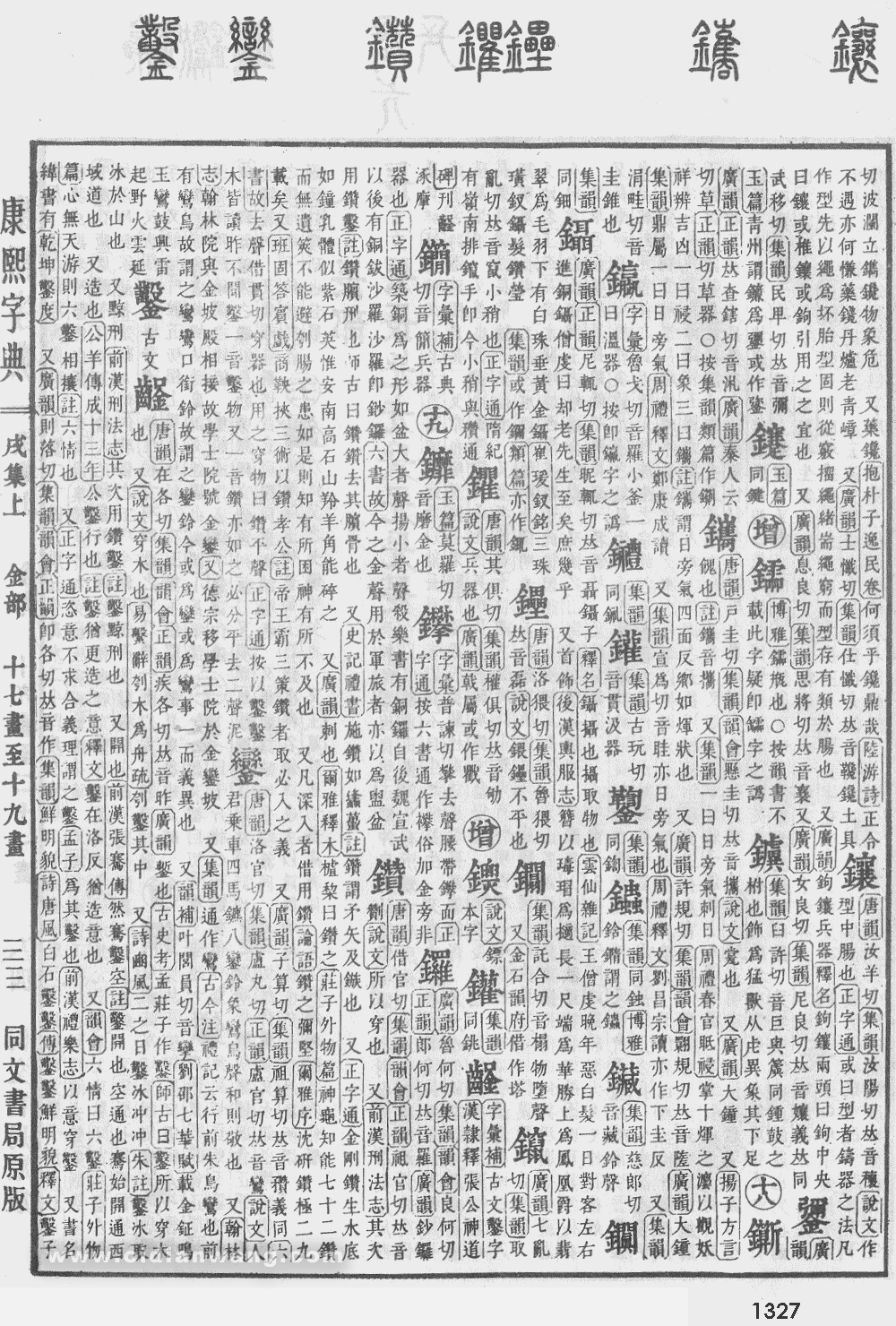 康熙字典掃描版第1327頁