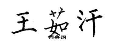 何伯昌王茹汗楷書個性簽名怎么寫