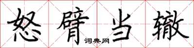 荊霄鵬怒臂當轍楷書怎么寫