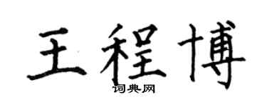 何伯昌王程博楷書個性簽名怎么寫
