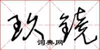 王冬齡玖鏡草書怎么寫