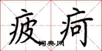 荊霄鵬疲疴楷書怎么寫