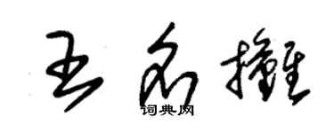 朱錫榮王名攤草書個性簽名怎么寫