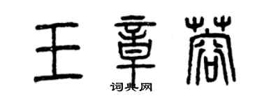 曾慶福王章蓉篆書個性簽名怎么寫