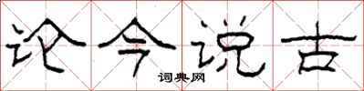 柯春海論今說古隸書怎么寫