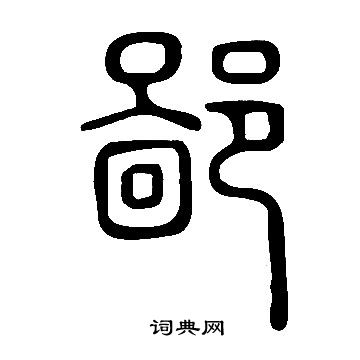 說文解字寫的鄙