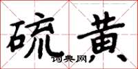 周炳元硫黃楷書怎么寫