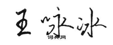 駱恆光王詠冰行書個性簽名怎么寫