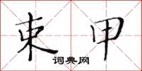 黃華生束甲楷書怎么寫