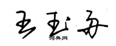 朱錫榮王玉舟草書個性簽名怎么寫