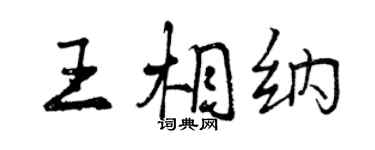 曾慶福王相納行書個性簽名怎么寫