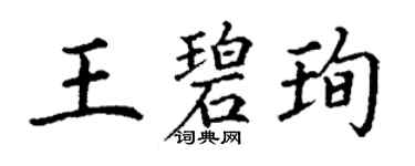 丁謙王碧珣楷書個性簽名怎么寫