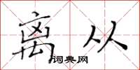 黃華生離從楷書怎么寫