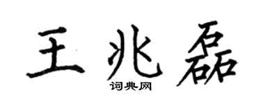 何伯昌王兆磊楷書個性簽名怎么寫