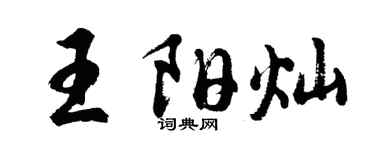 胡問遂王陽燦行書個性簽名怎么寫