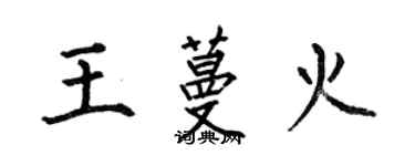 何伯昌王蔓火楷書個性簽名怎么寫