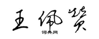 梁錦英王佩贊草書個性簽名怎么寫