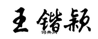 胡問遂王鍇穎行書個性簽名怎么寫