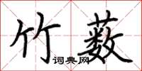 荊霄鵬竹藪楷書怎么寫