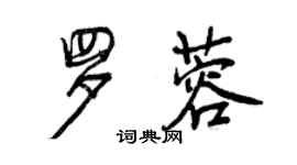 曾慶福羅蓉行書個性簽名怎么寫