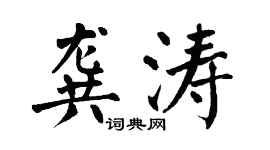 翁闓運龔濤楷書個性簽名怎么寫