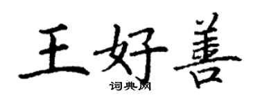 丁謙王好善楷書個性簽名怎么寫