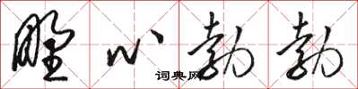 駱恆光野心勃勃草書怎么寫