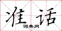 黃華生準話楷書怎么寫